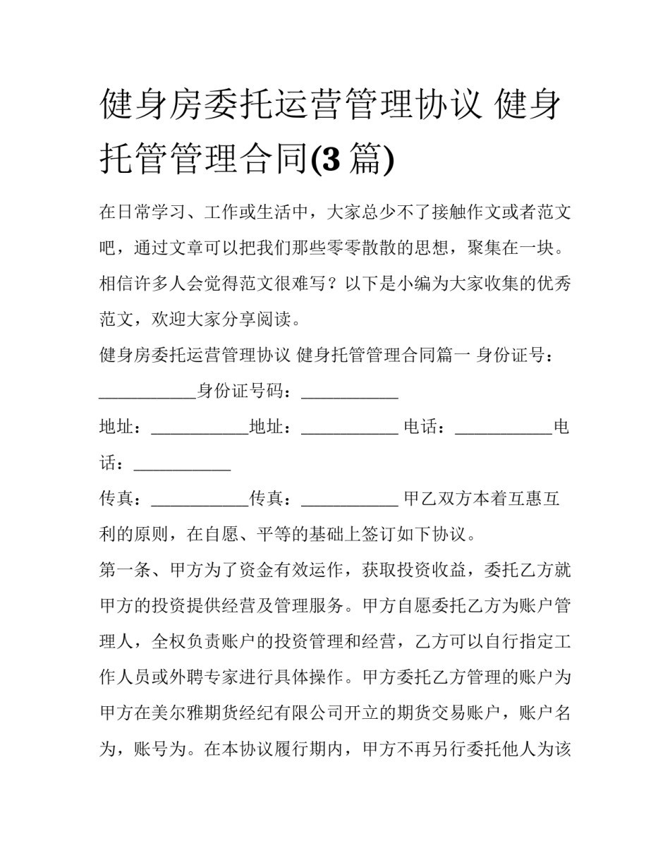 健身房委托运营管理协议 健身托管管理合同(3篇)_第1页