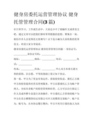 健身房委托运营管理协议 健身托管管理合同(3篇)