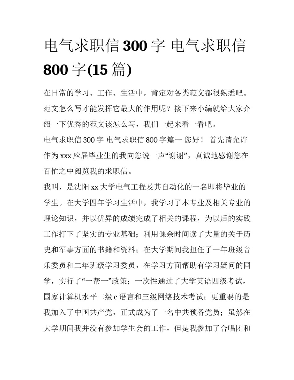 电气求职信300字 电气求职信800字(15篇)_第1页
