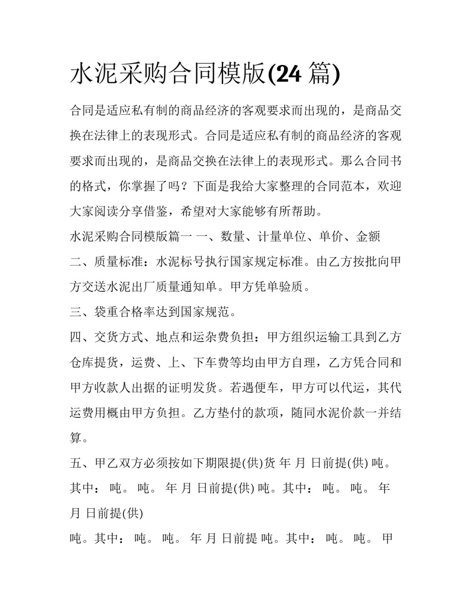 水泥采购合同模版(24篇)_第1页