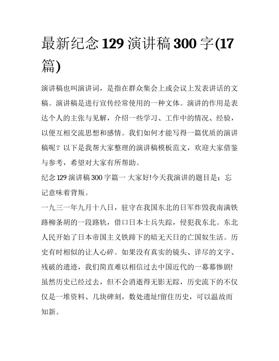 最新纪念129演讲稿300字(17篇)_第1页