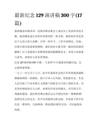 最新纪念129演讲稿300字(17篇)