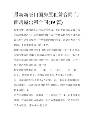最新新版门面房屋租赁合同 门面房屋出租合同(19篇)