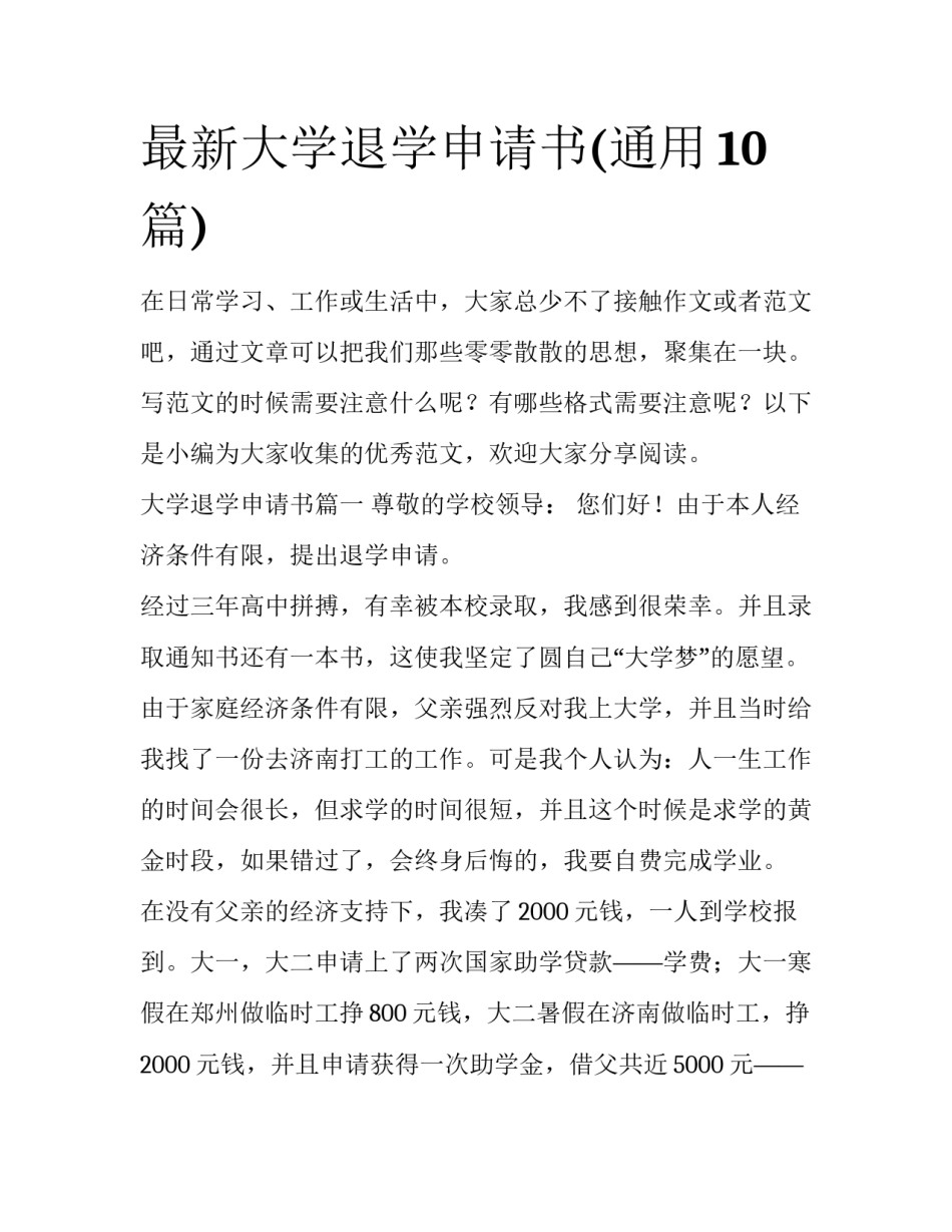 最新大学退学申请书(通用10篇)_第1页