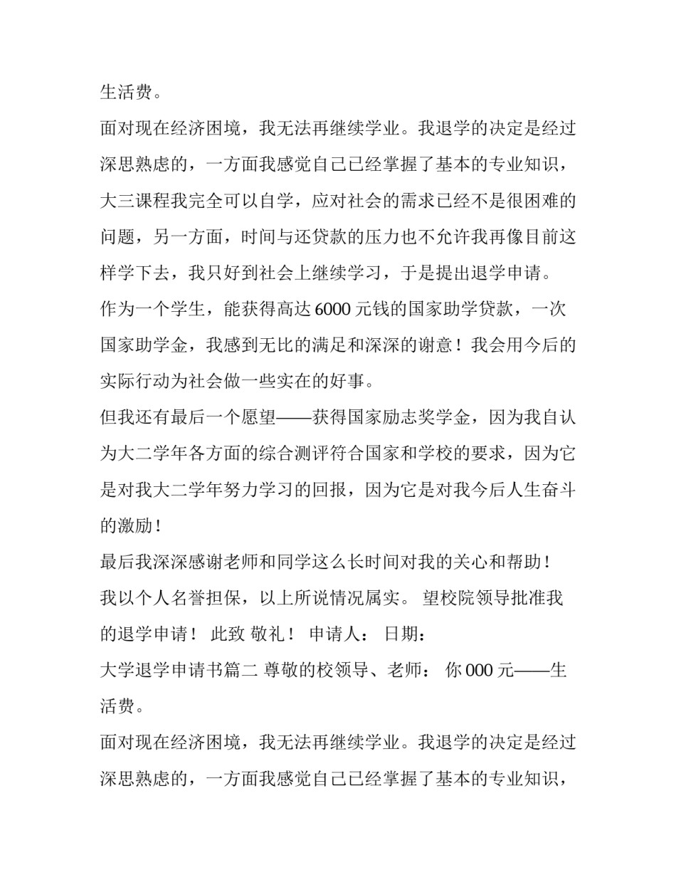 最新大学退学申请书(通用10篇)_第2页