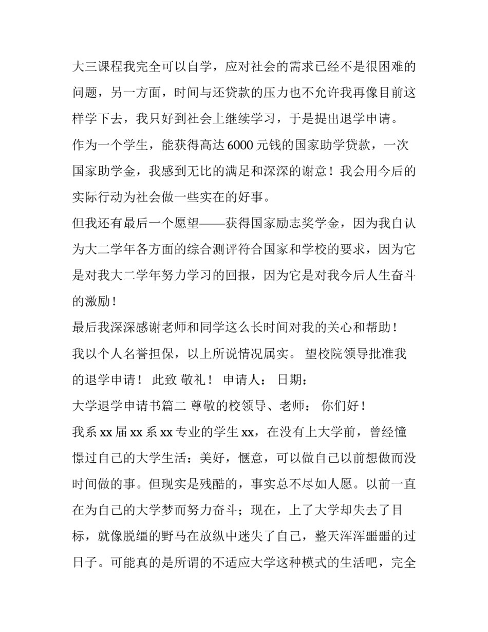 最新大学退学申请书(通用10篇)_第3页
