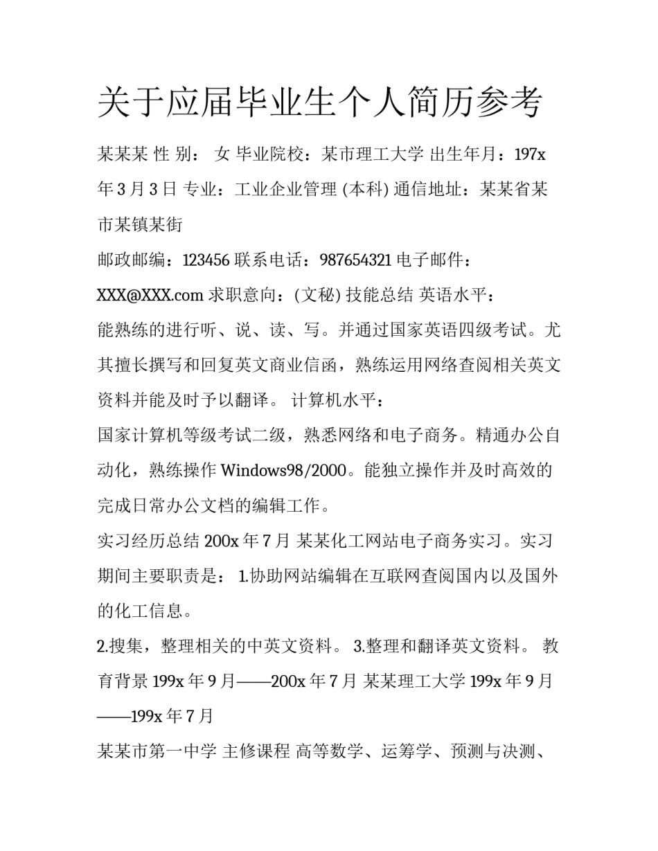 关于应届毕业生个人简历参考_第1页