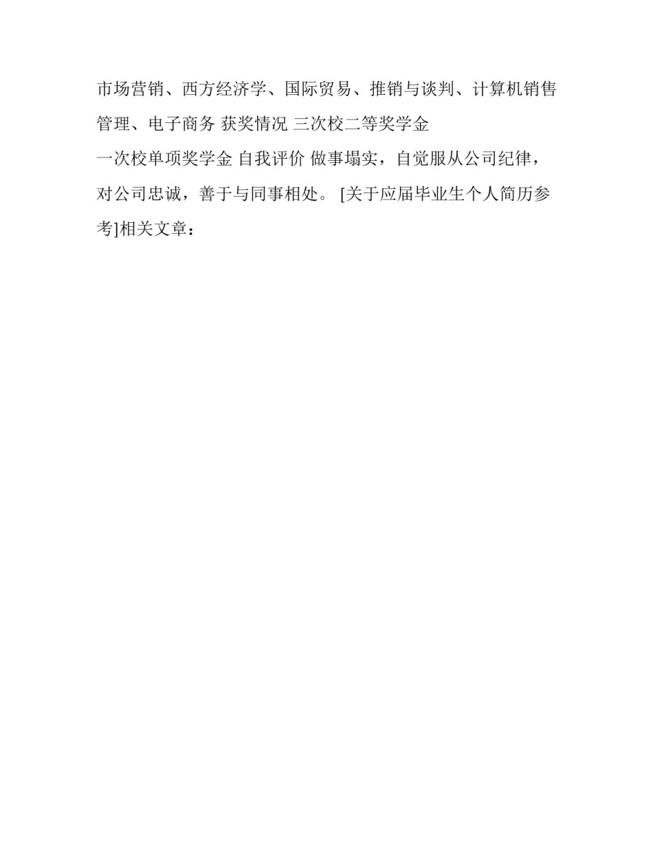关于应届毕业生个人简历参考_第2页