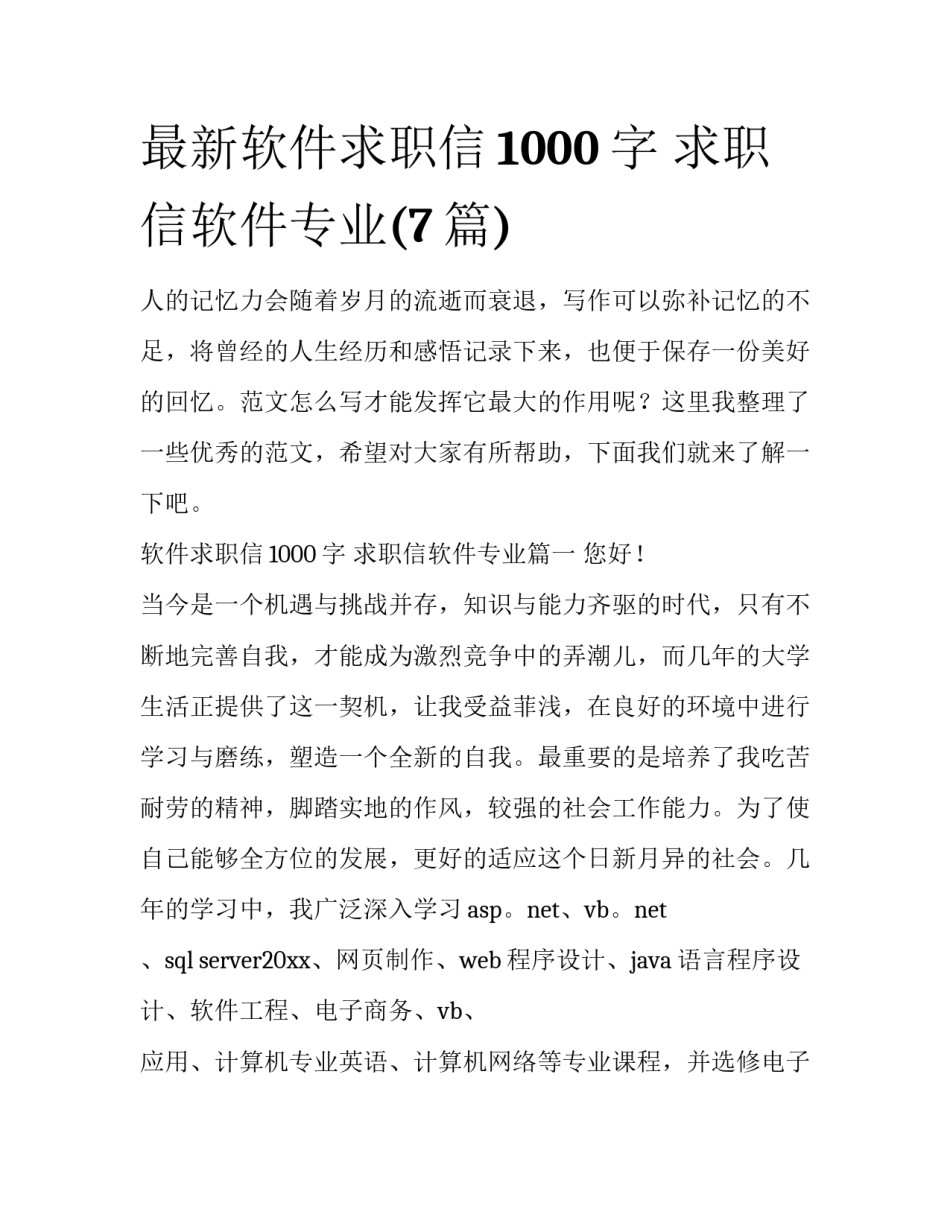 最新软件求职信1000字 求职信软件专业(7篇)_第1页