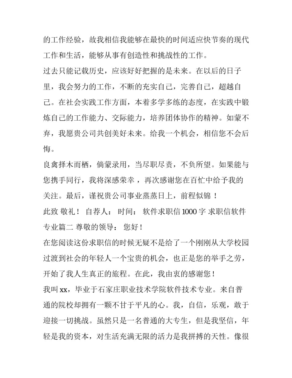 最新软件求职信1000字 求职信软件专业(7篇)_第3页