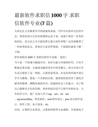 最新软件求职信1000字 求职信软件专业(7篇)
