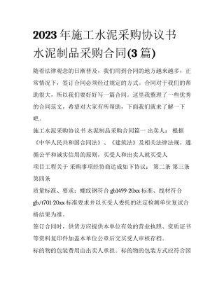 2023年施工水泥采购协议书 水泥制品采购合同(3篇)