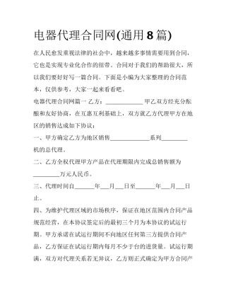 电器代理合同网(通用8篇)