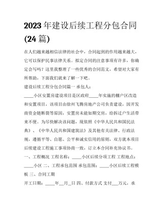 2023年建设后续工程分包合同(24篇)