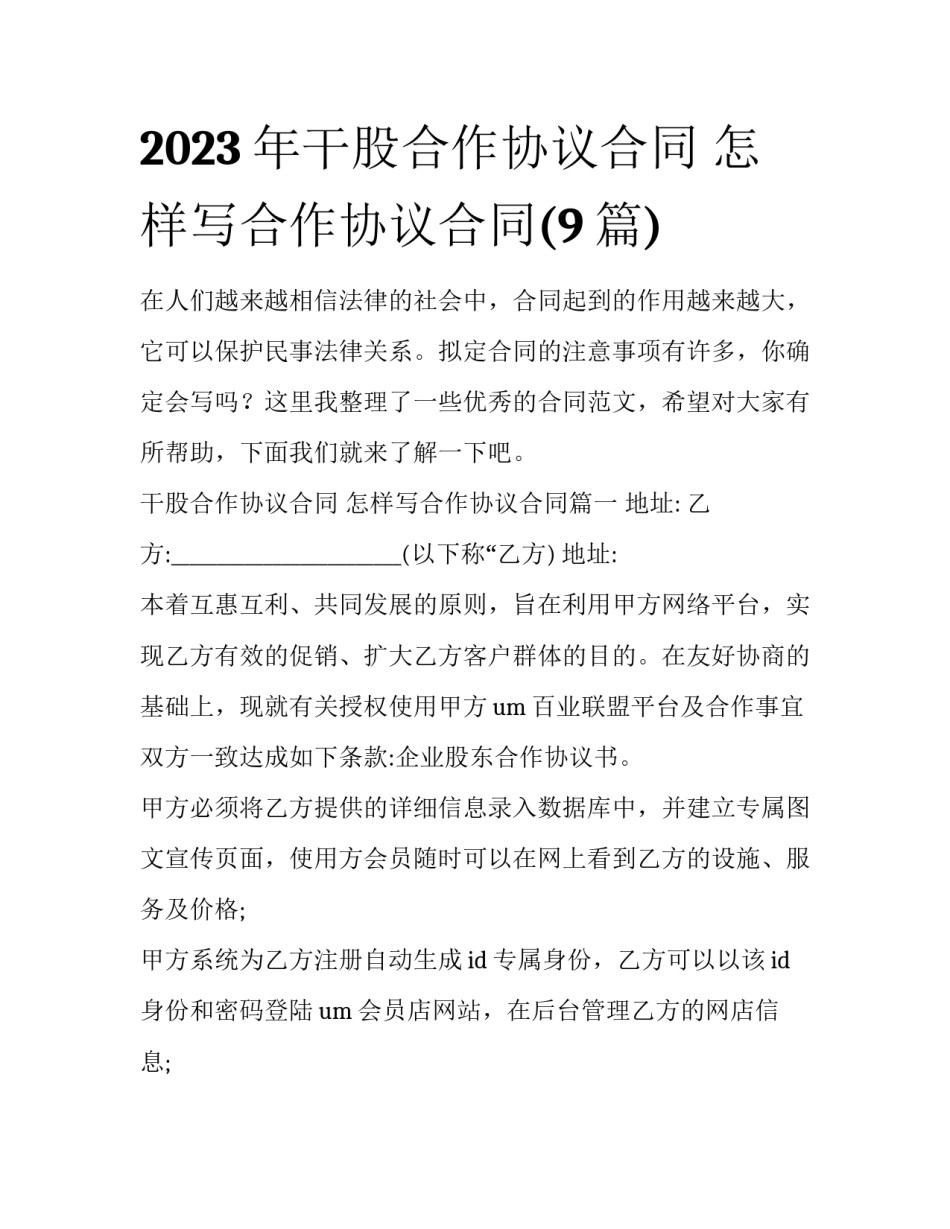 2023年干股合作协议合同 怎样写合作协议合同(9篇)_第1页