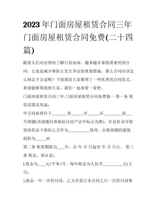 2023年门面房屋租赁合同三年 门面房屋租赁合同免费(二十四篇)