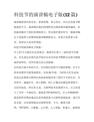 科技节的演讲稿电子版(12篇)