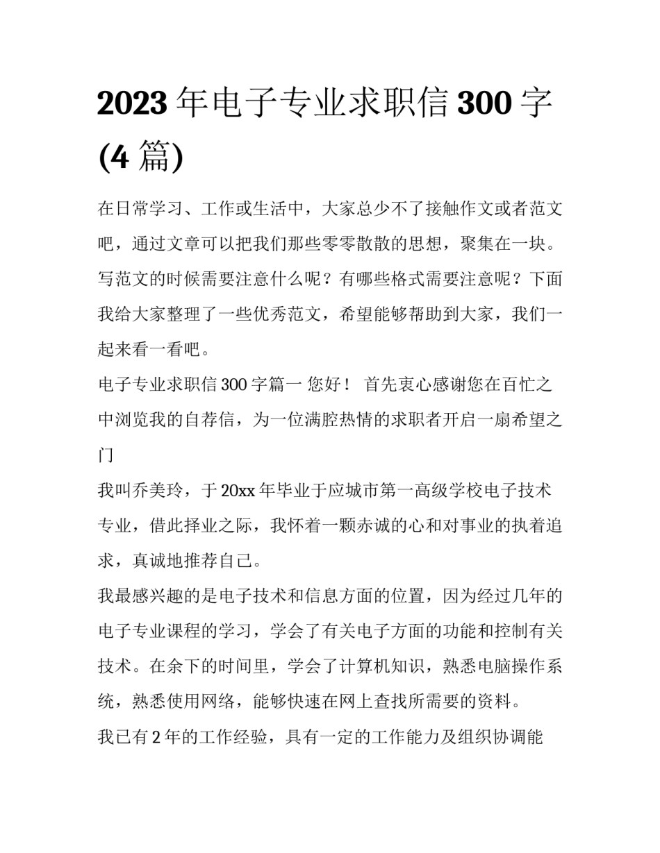 2023年电子专业求职信300字(4篇)_第1页