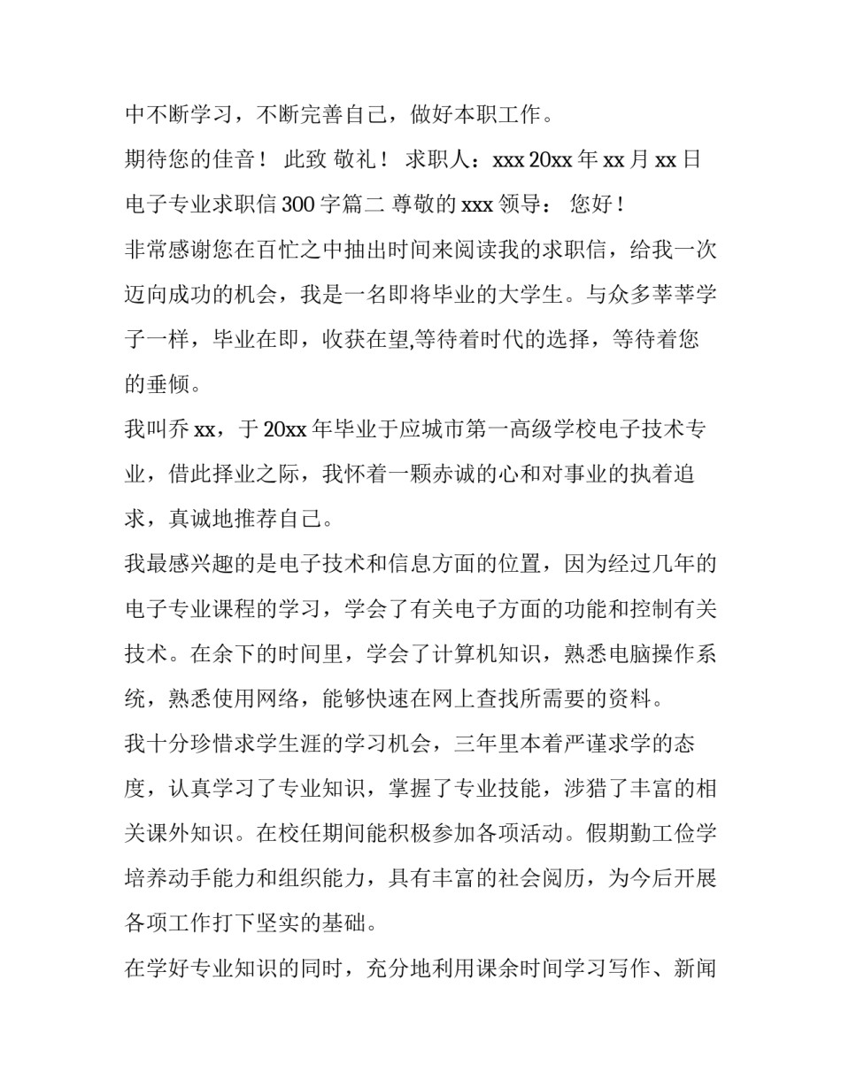 2023年电子专业求职信300字(4篇)_第3页
