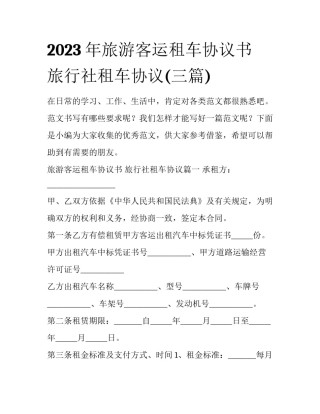 2023年旅游客运租车协议书 旅行社租车协议(三篇)
