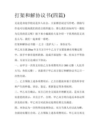 打架和解协议书(四篇)