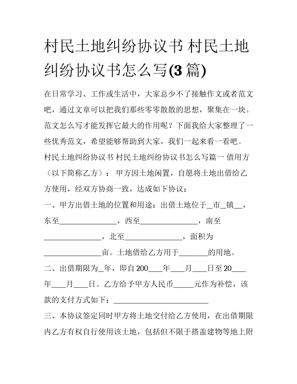 村民土地纠纷协议书 村民土地纠纷协议书怎么写(3篇)_第1页