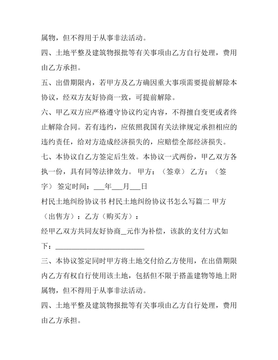 村民土地纠纷协议书 村民土地纠纷协议书怎么写(3篇)_第2页