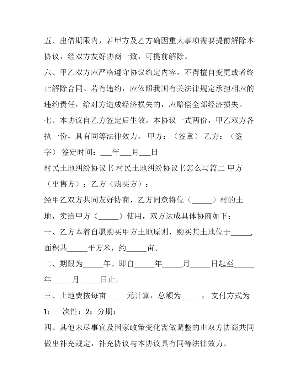 村民土地纠纷协议书 村民土地纠纷协议书怎么写(3篇)_第3页