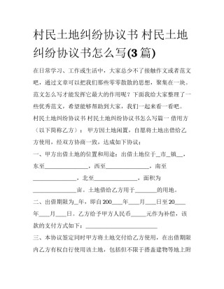 村民土地纠纷协议书 村民土地纠纷协议书怎么写(3篇)