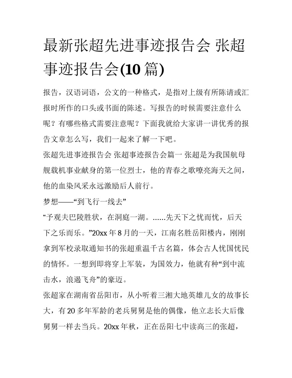 最新张超先进事迹报告会 张超事迹报告会(10篇)_第1页
