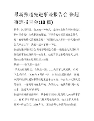最新张超先进事迹报告会 张超事迹报告会(10篇)
