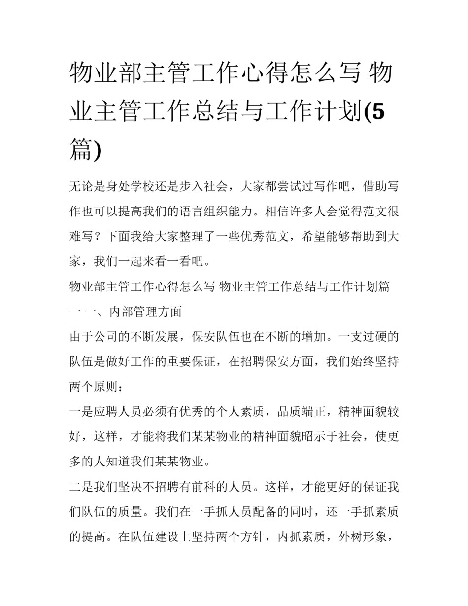 物业部主管工作心得怎么写 物业主管工作总结与工作计划(5篇)_第1页