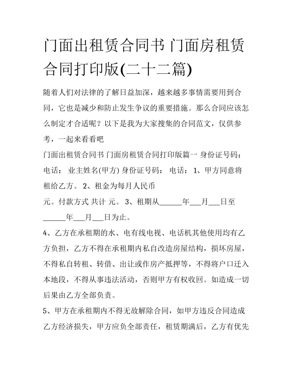 门面出租赁合同书 门面房租赁合同打印版(二十二篇)_第1页