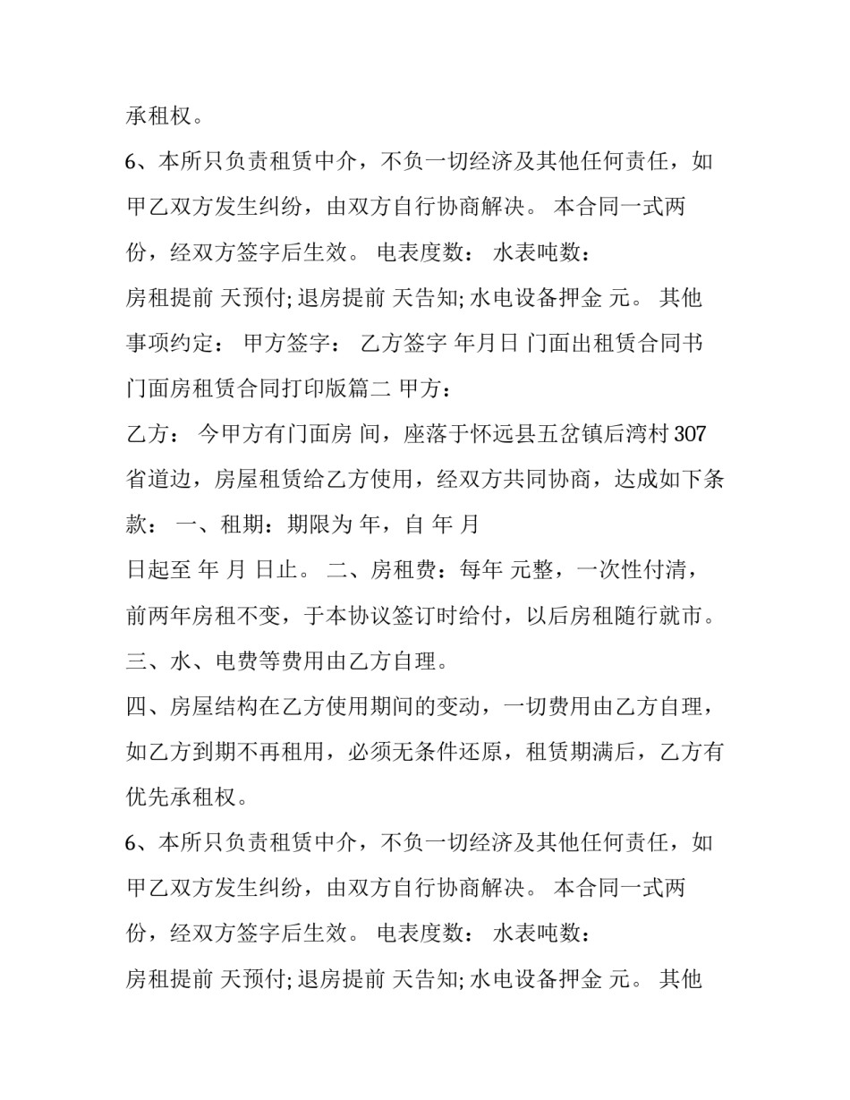 门面出租赁合同书 门面房租赁合同打印版(二十二篇)_第2页