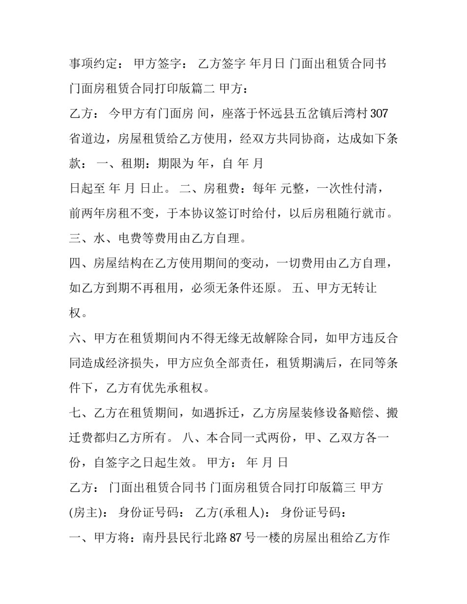 门面出租赁合同书 门面房租赁合同打印版(二十二篇)_第3页
