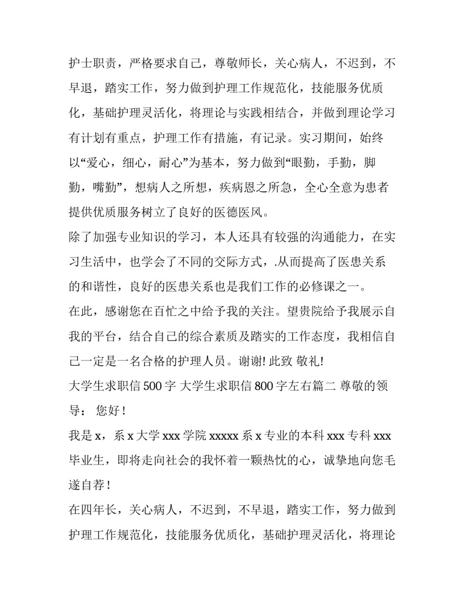 大学生求职信500字 大学生求职信800字左右(十五篇)_第2页