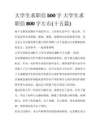 大学生求职信500字 大学生求职信800字左右(十五篇)