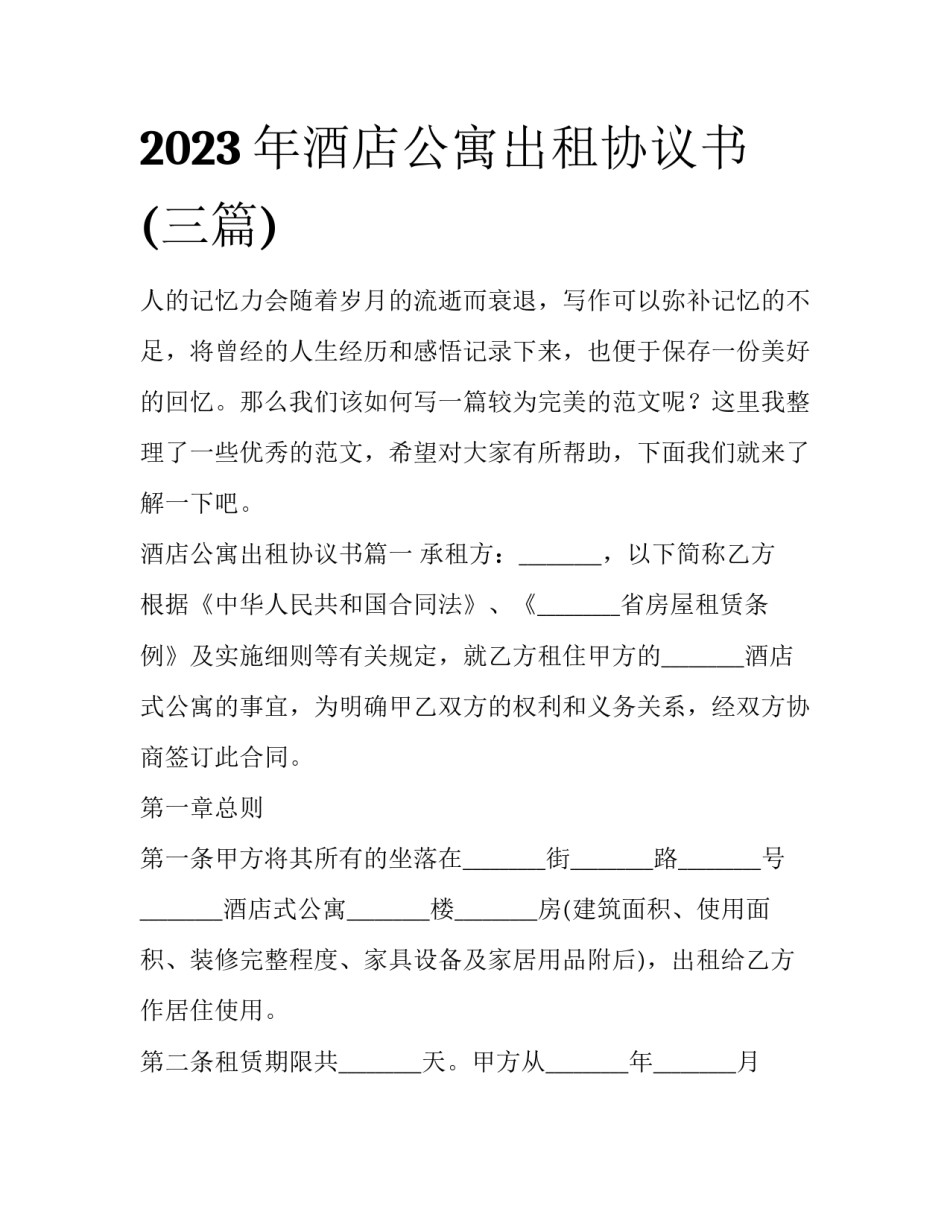 2023年酒店公寓出租协议书(三篇)_第1页