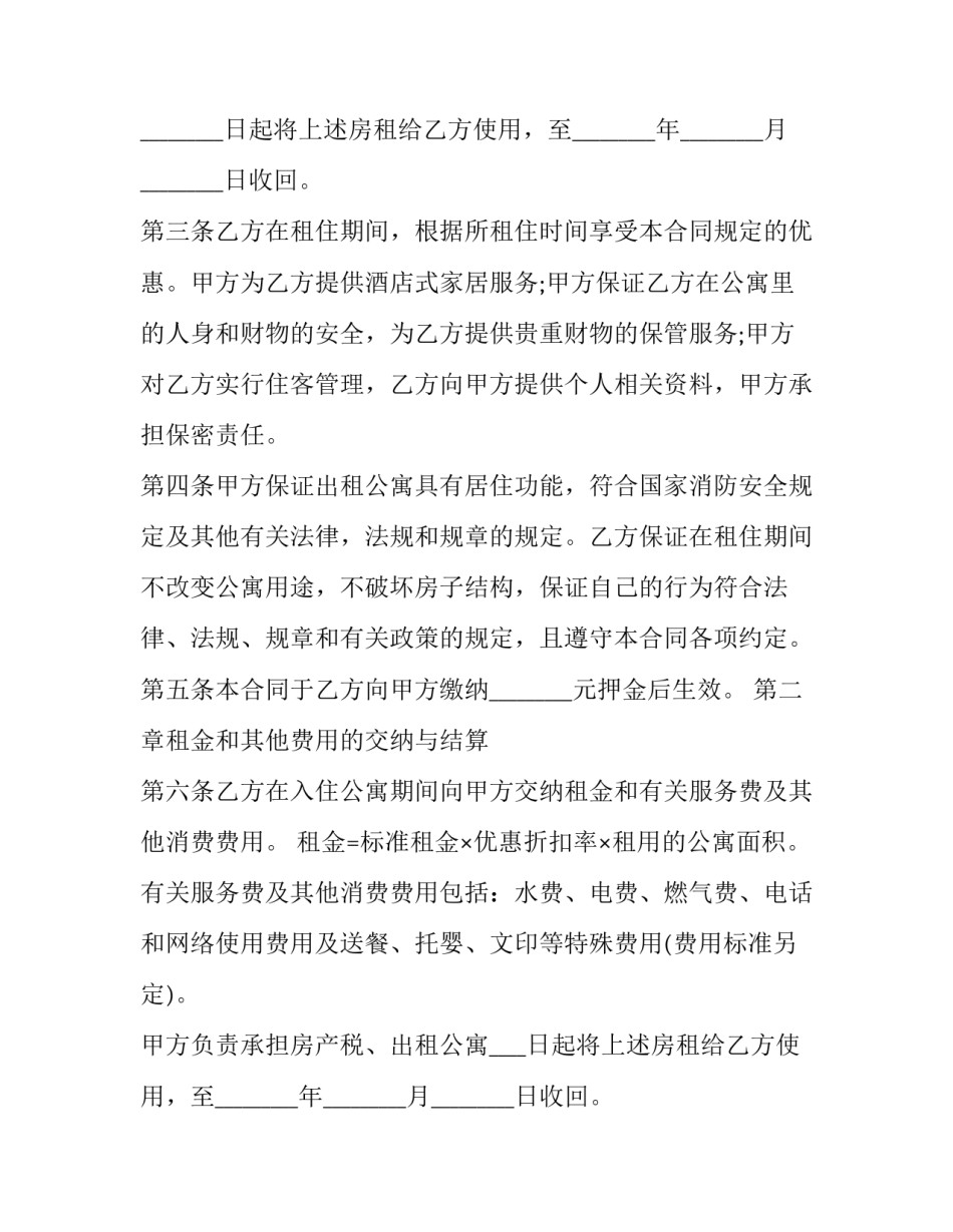 2023年酒店公寓出租协议书(三篇)_第2页