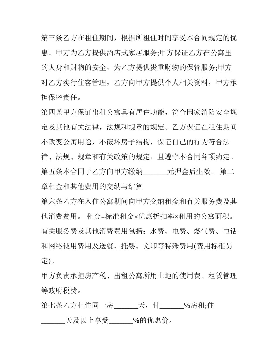 2023年酒店公寓出租协议书(三篇)_第3页