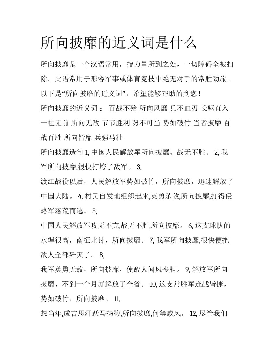 所向披靡的近义词是什么_第1页