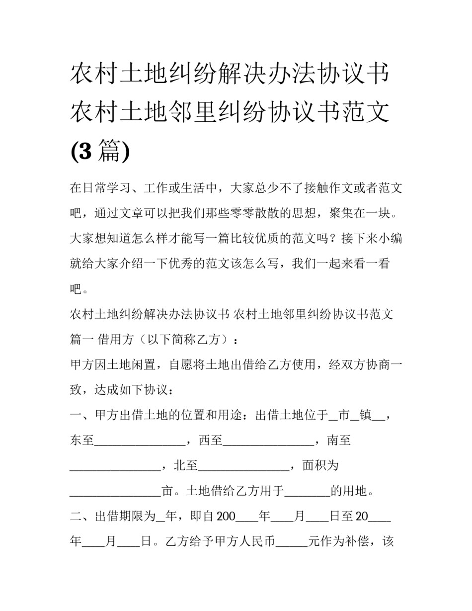 农村土地纠纷解决办法协议书 农村土地邻里纠纷协议书范文(3篇)_第1页