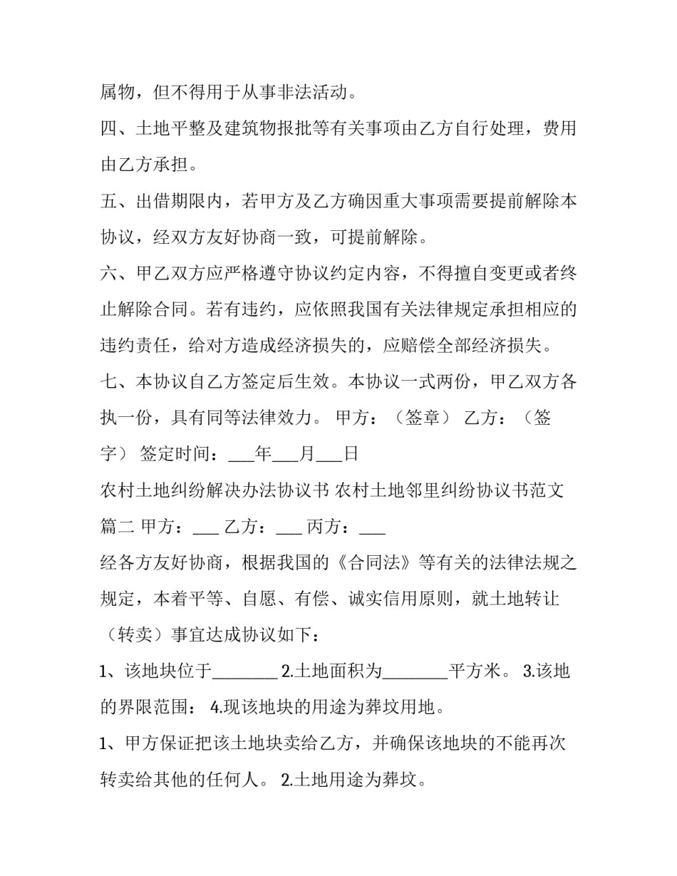 农村土地纠纷解决办法协议书 农村土地邻里纠纷协议书范文(3篇)_第3页