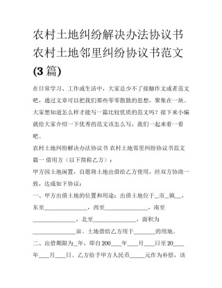 农村土地纠纷解决办法协议书 农村土地邻里纠纷协议书范文(3篇)