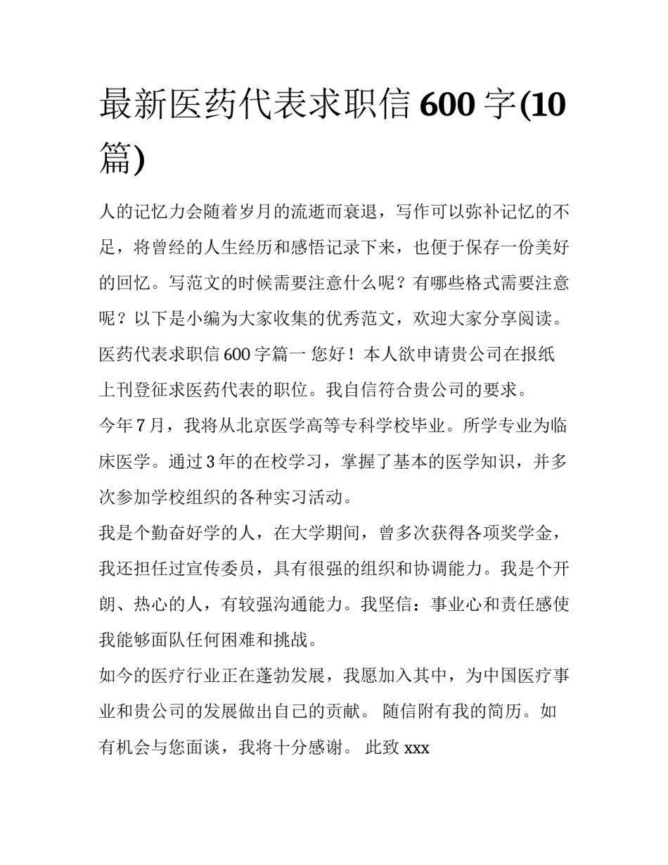 最新医药代表求职信600字(10篇)_第1页