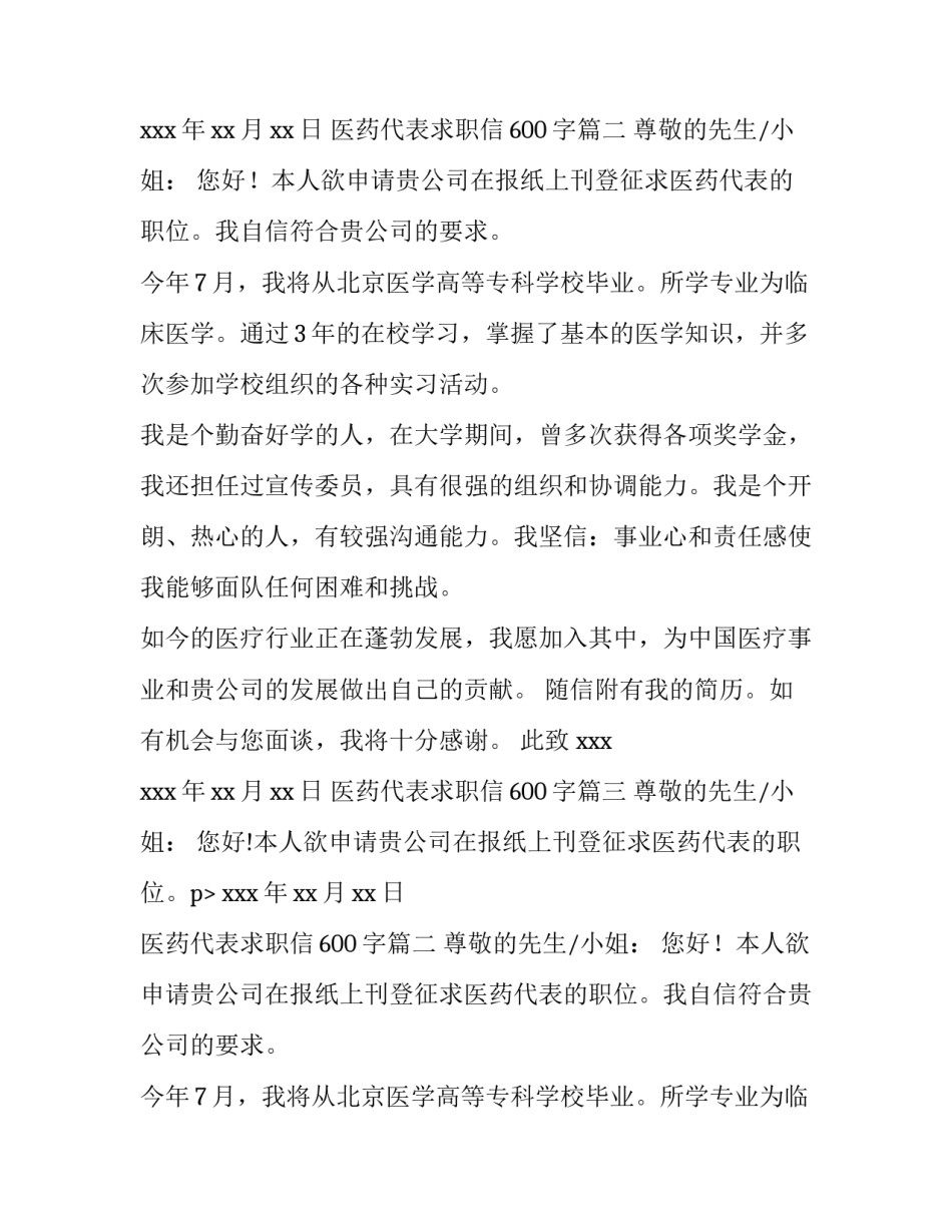 最新医药代表求职信600字(10篇)_第2页