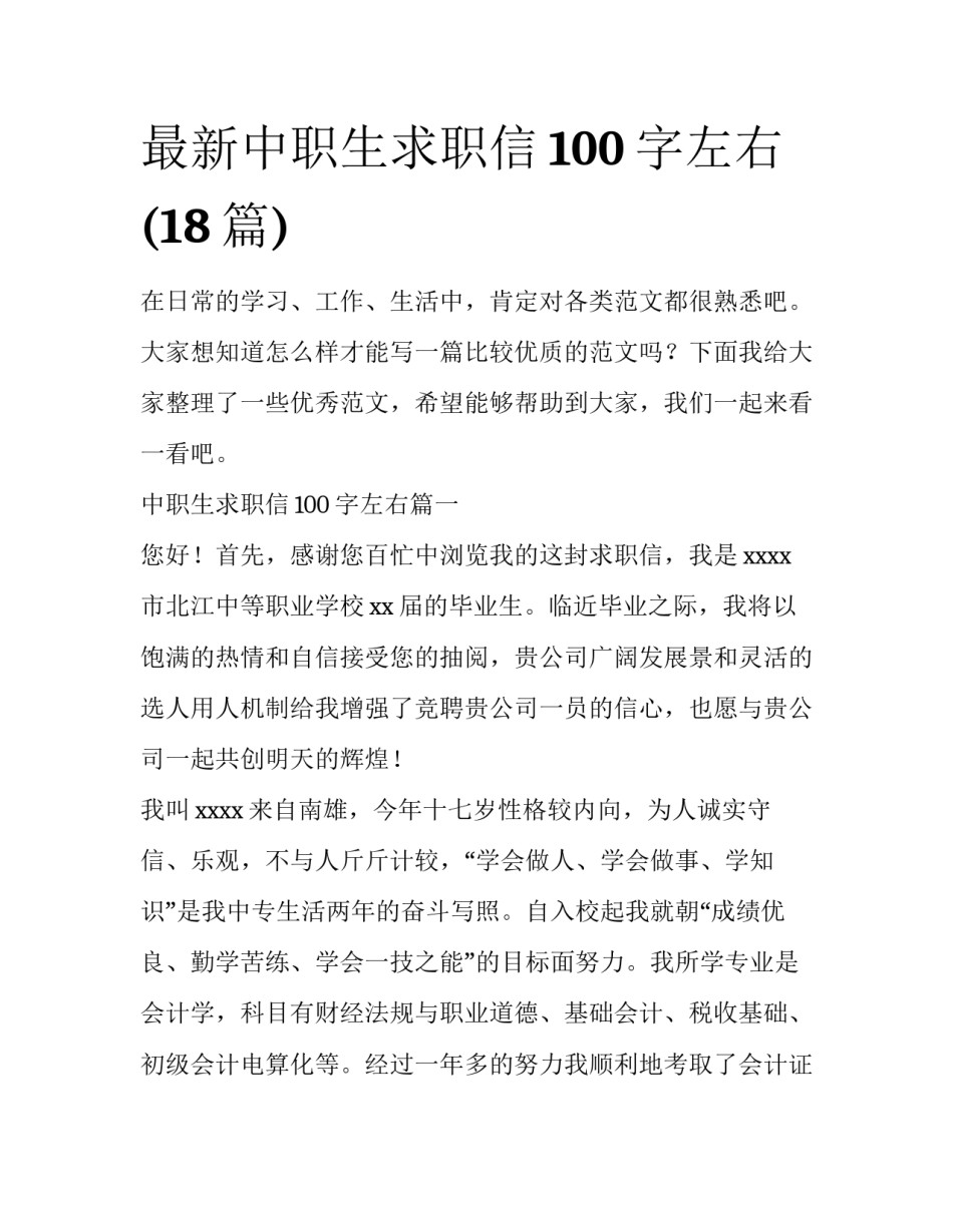最新中职生求职信100字左右(18篇)_第1页