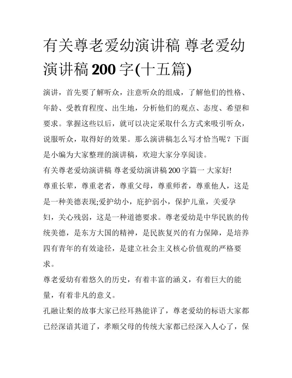 有关尊老爱幼演讲稿 尊老爱幼演讲稿200字(十五篇)_第1页