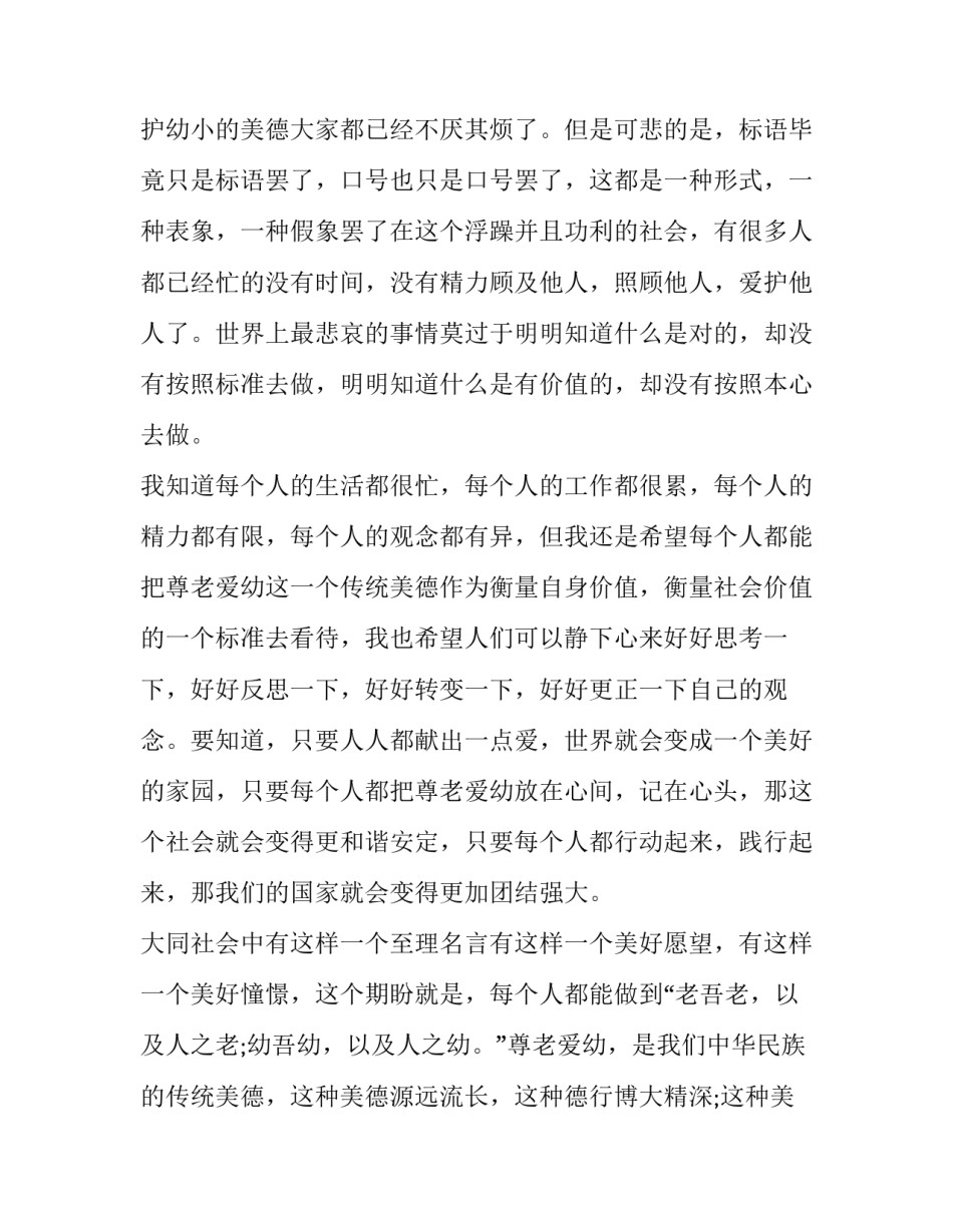 有关尊老爱幼演讲稿 尊老爱幼演讲稿200字(十五篇)_第2页