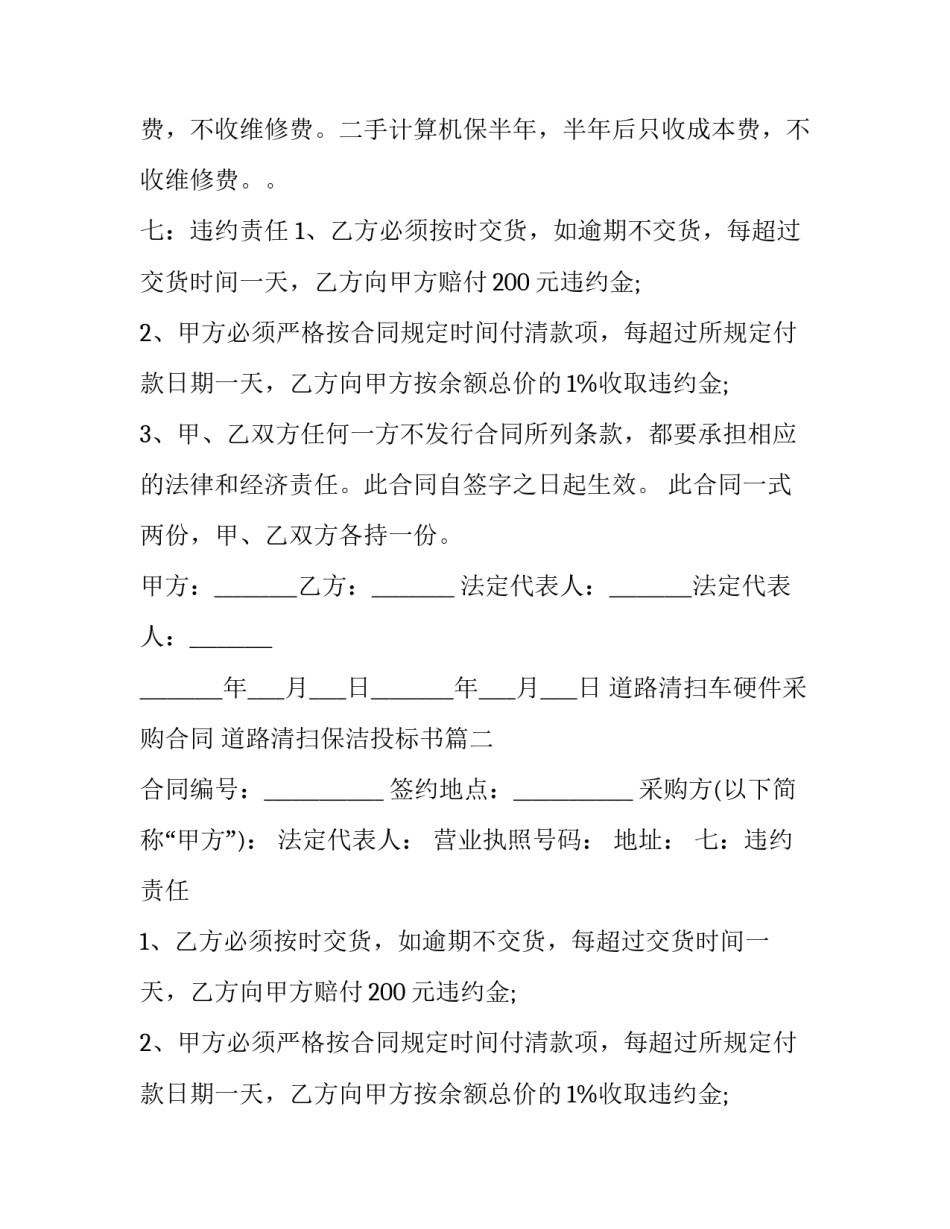 2023年道路清扫车硬件采购合同 道路清扫保洁投标书(3篇)_第2页